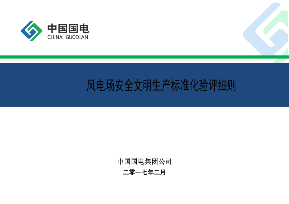 风电场安全文明生产标准化验评实施细则(验评版).docx_第1页