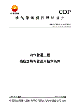 油气管道工程感应加热弯管通用技术条件.docx