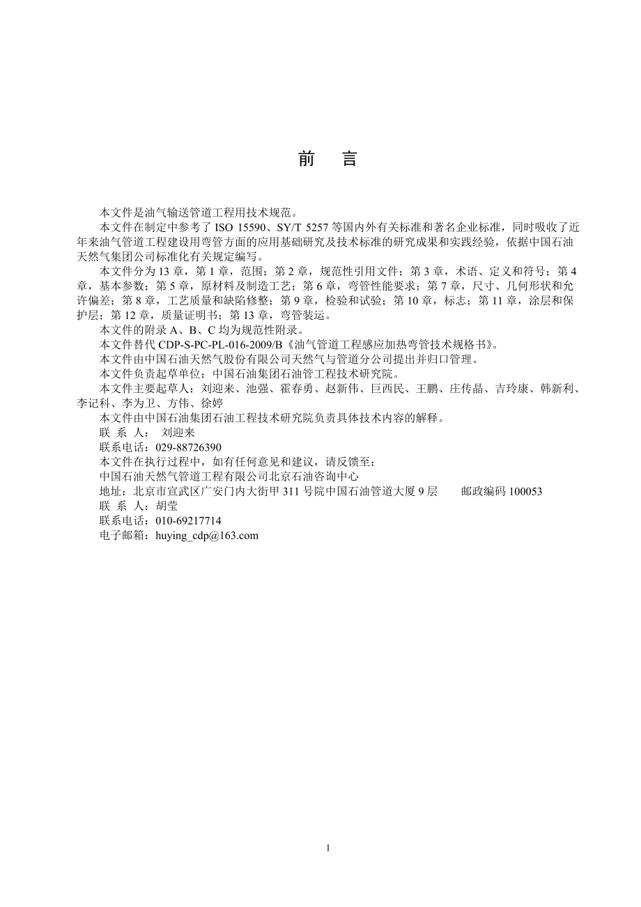 油气管道工程感应加热弯管通用技术条件.docx_第3页