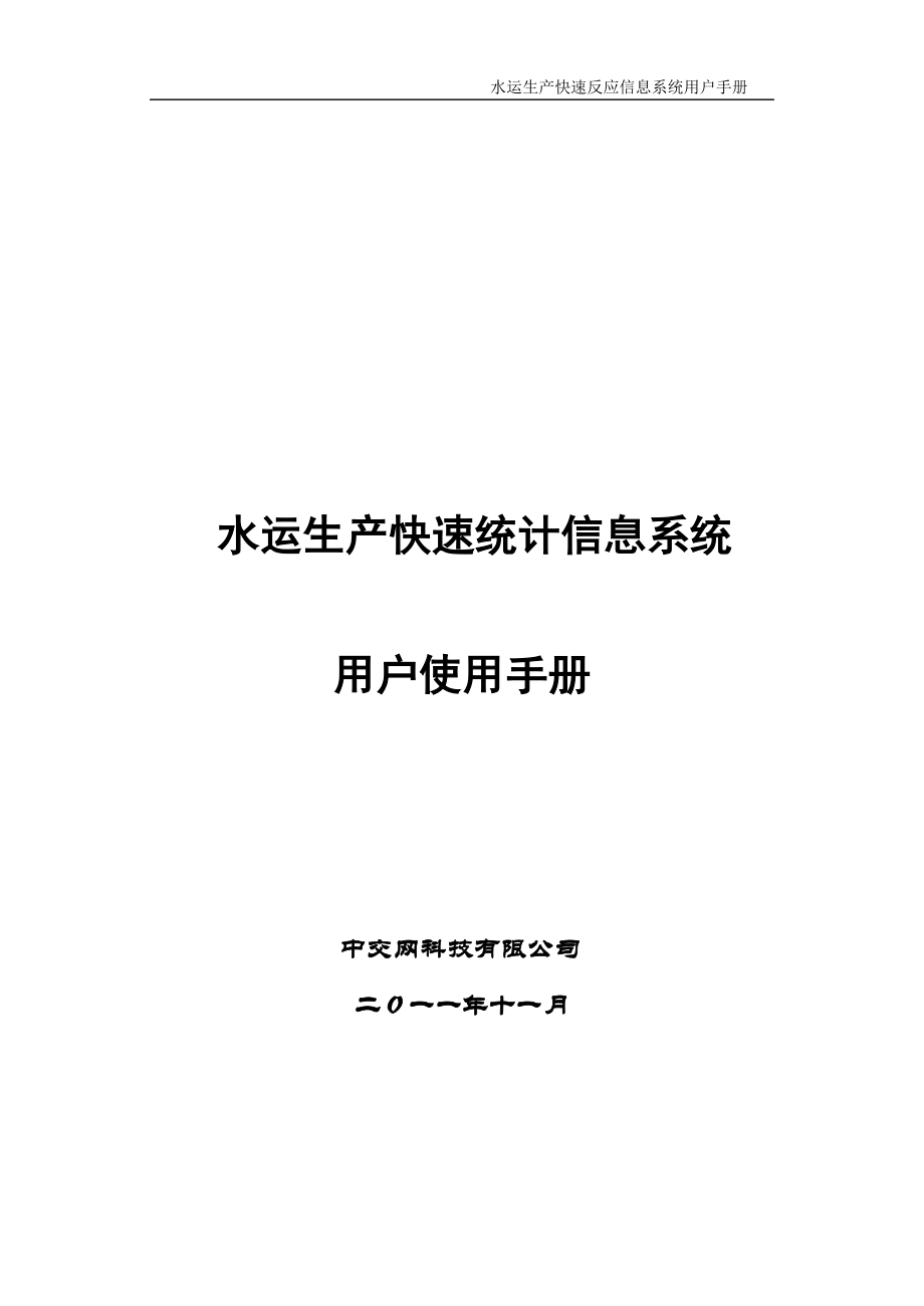 水运生产快速反应信息系统用户手册.docx_第1页