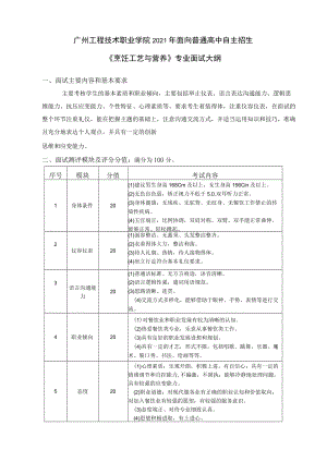 职业学院 自主招生《烹饪工艺与营养》专业面试大纲.docx