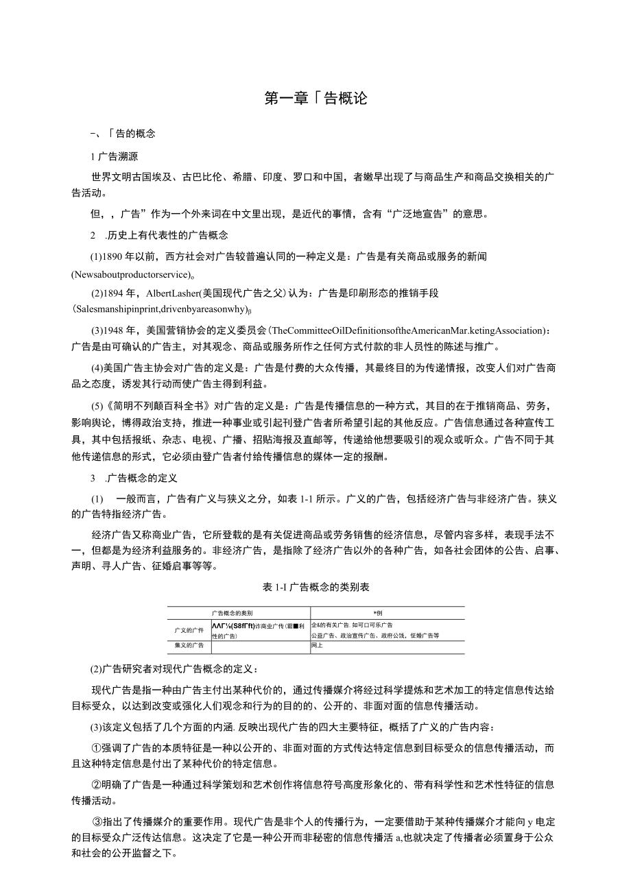 资料-陈培爱广告学概论知识考点.docx_第1页