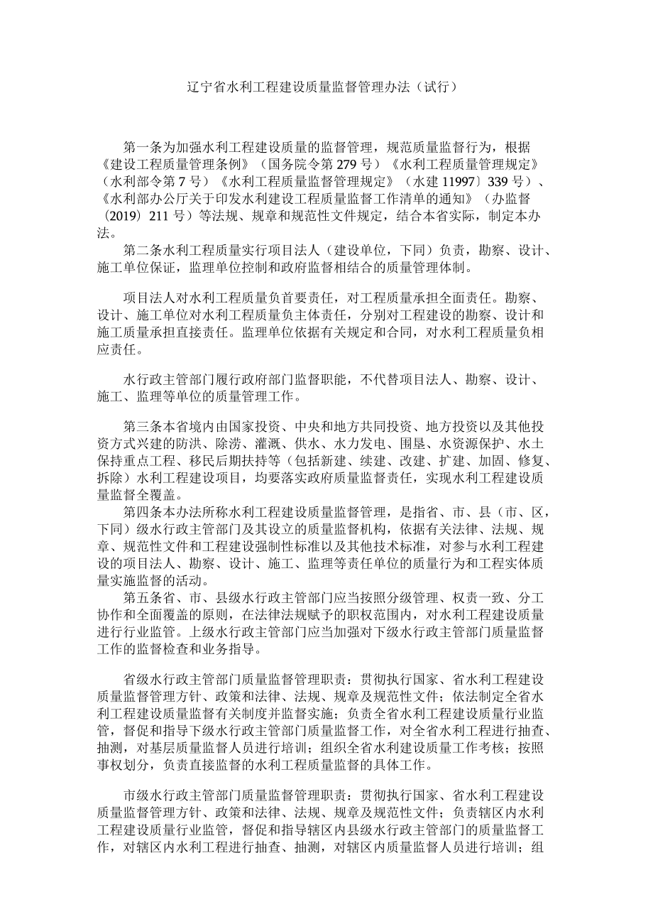 辽宁省水利工程建设质量监督管理办法（试行）.docx_第1页