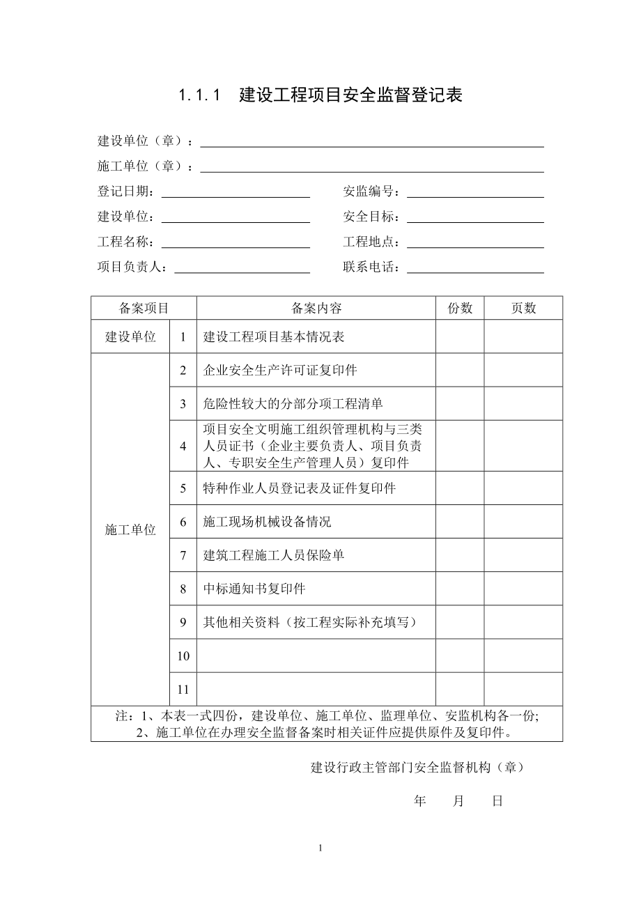 浙江省建设工程施工现场安全管理台帐(新版)24.docx_第2页