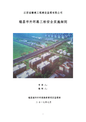 瑞昌外环三标安全实施细则.docx