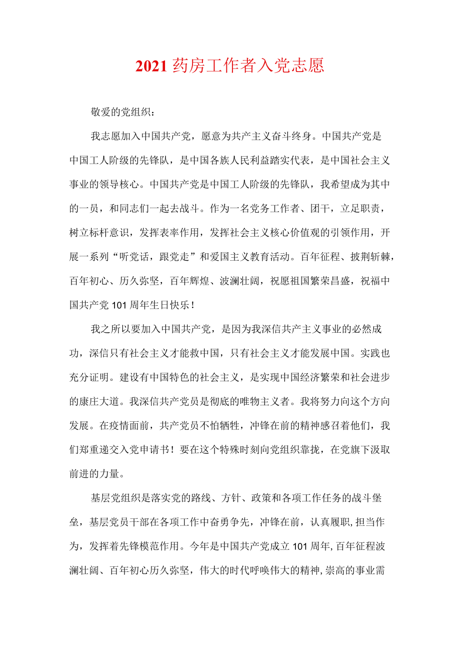 药房工作者入党志愿.docx_第1页