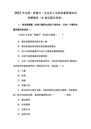 （2套）2022年全国“质量月”企业员工全面质量管理知识竞赛题库（A、B卷试题及答案）.docx