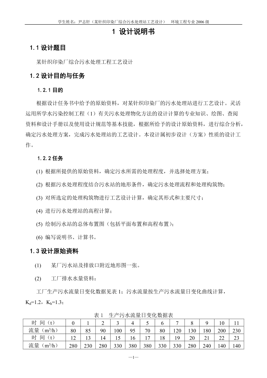 某针织印染厂综合污水处理站工艺设计.docx_第2页