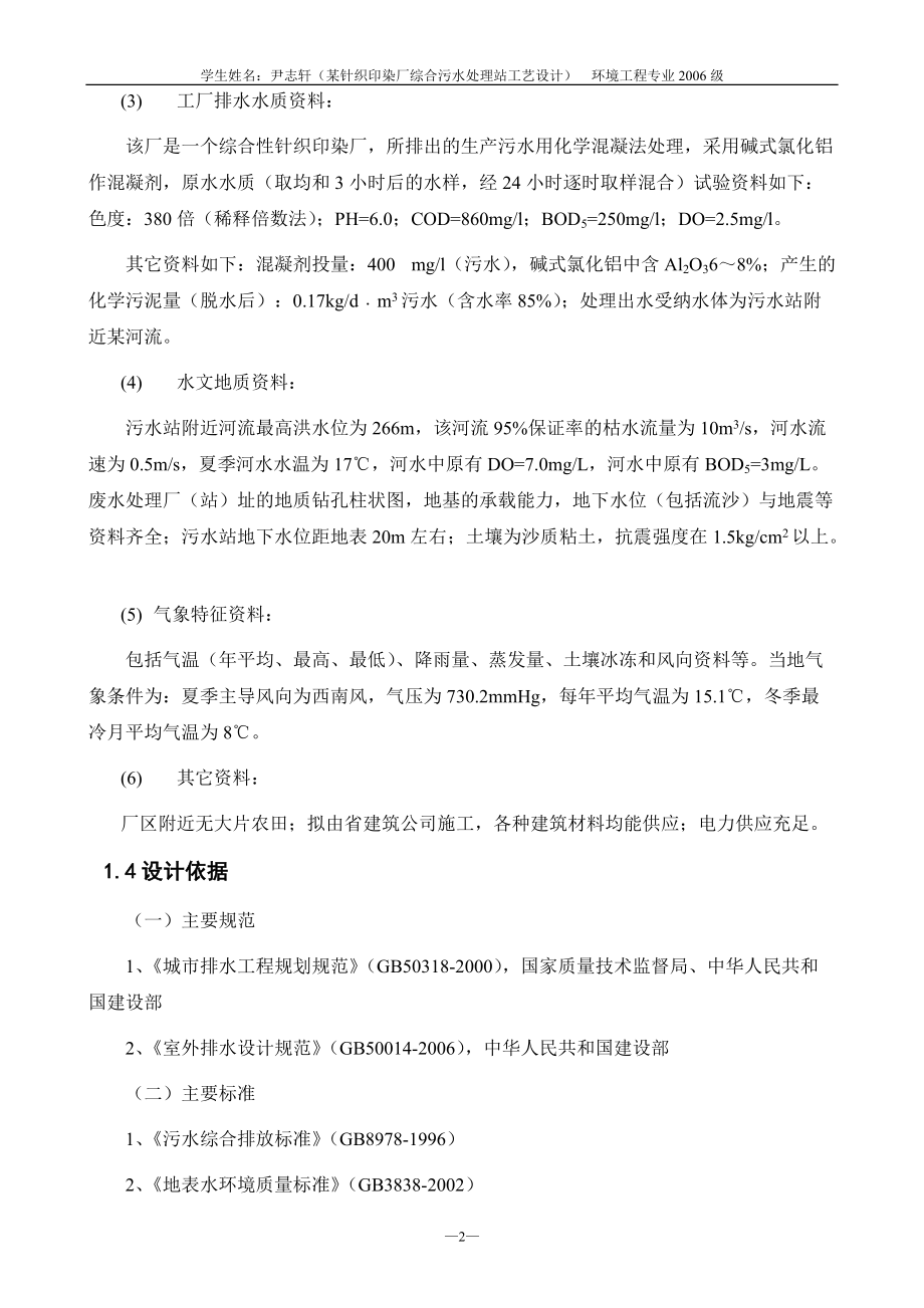 某针织印染厂综合污水处理站工艺设计.docx_第3页