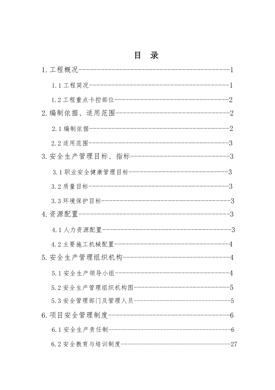 某电气化改造工程安全生产策划书.docx_第2页