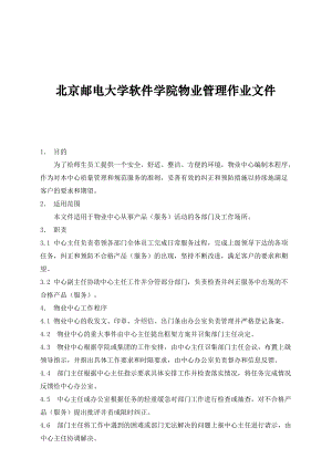 某大学软件学院物业管理作业文件.docx