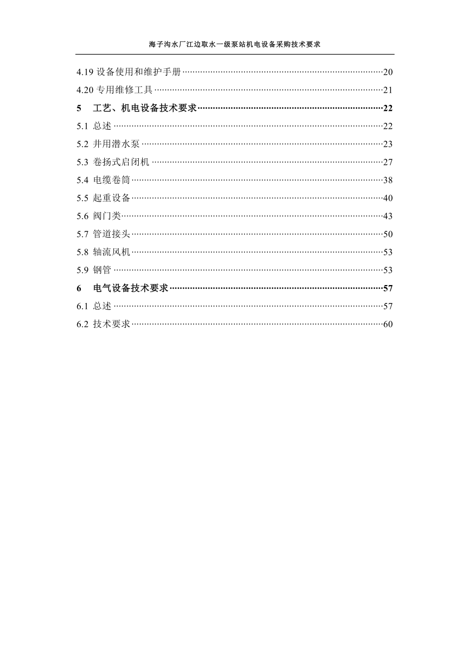 海子沟水厂江边取水一级泵站机电设备采购技术要求.docx_第3页