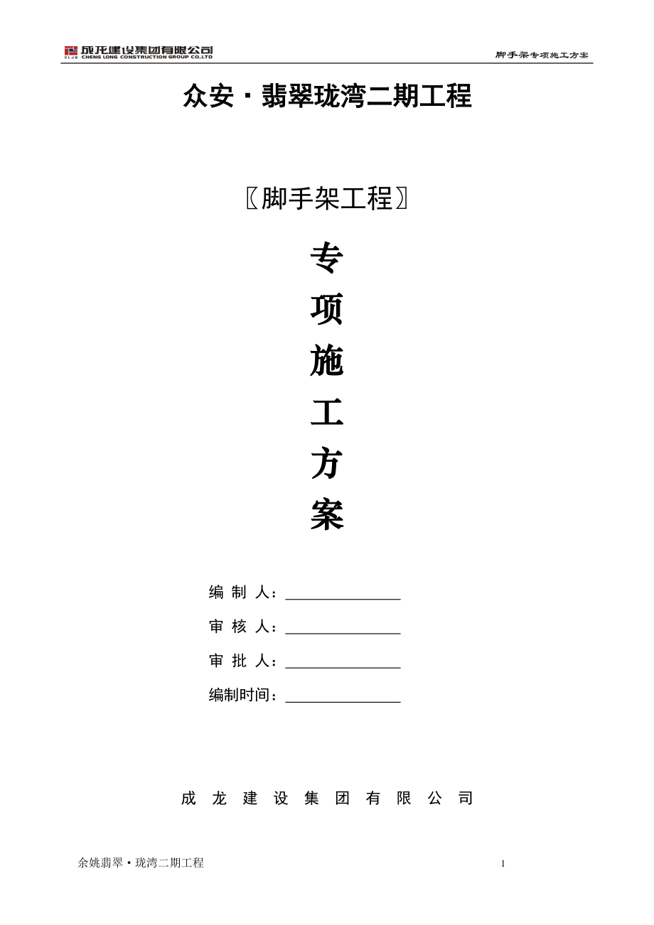 落地式脚手架安全专项施工方案(DOC31页).doc_第1页