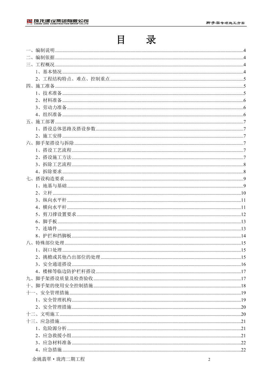 落地式脚手架安全专项施工方案(DOC31页).doc_第2页