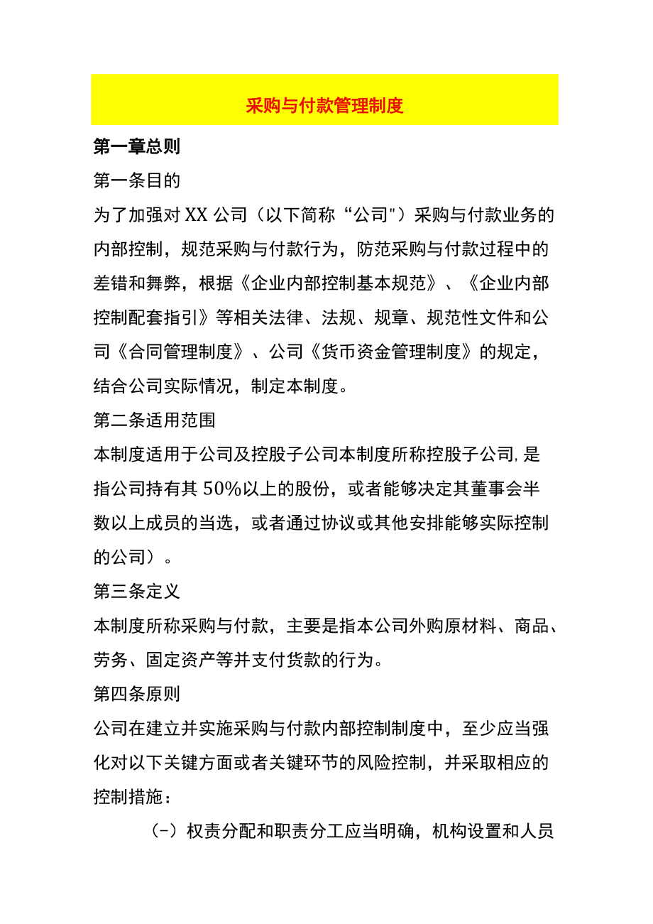 采购与付款管理制度.docx_第1页