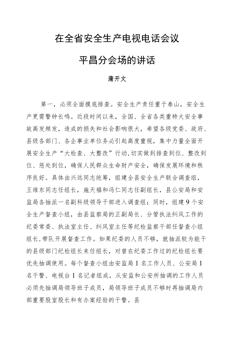 蒲开文：在全省安全生产电视电话会议平昌分会场的讲话.docx_第1页