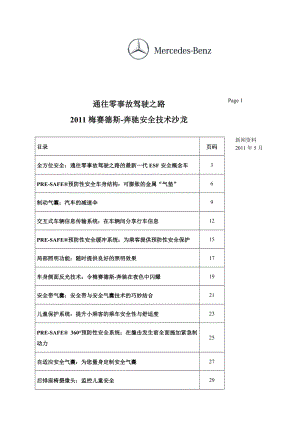 通往零事故驾驶之路XXXX梅赛德斯某汽车安全技术沙龙.docx