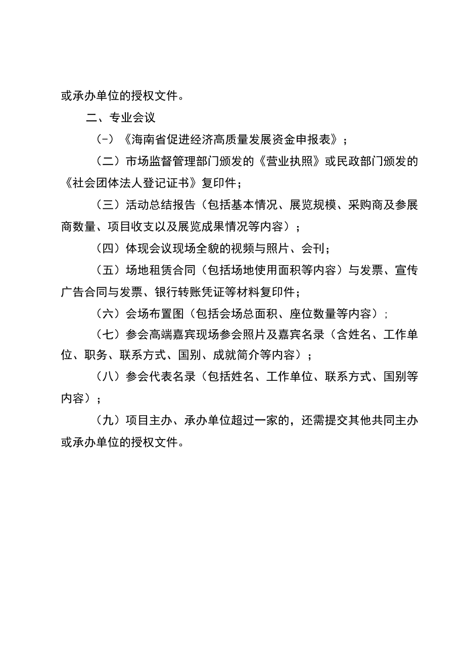 省级会展资金申报材料要求、海南省促进经济高质量发展资金申报表.docx_第2页