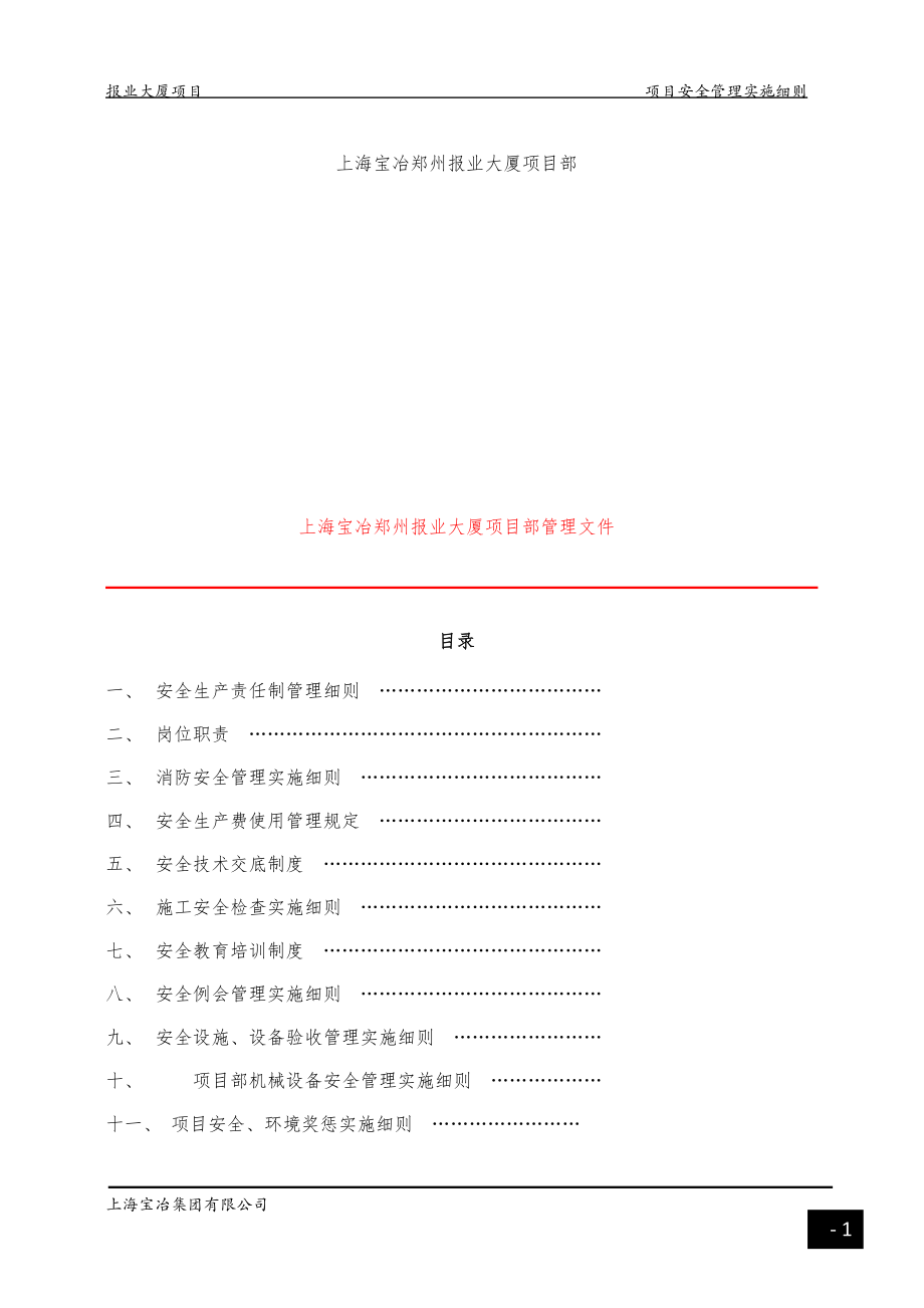 某大厦项目部安全生产管理实施细则.docx_第2页