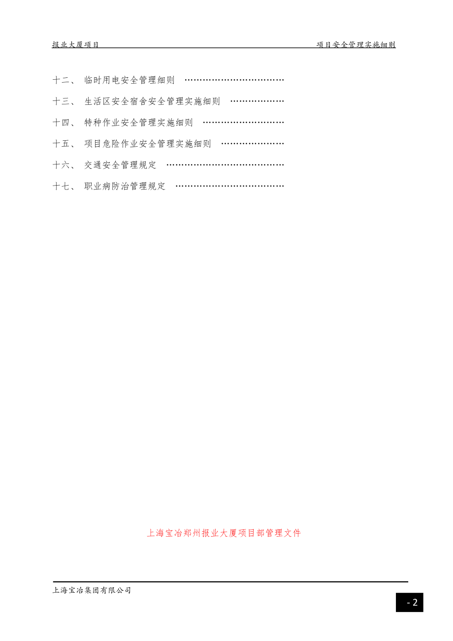 某大厦项目部安全生产管理实施细则.docx_第3页