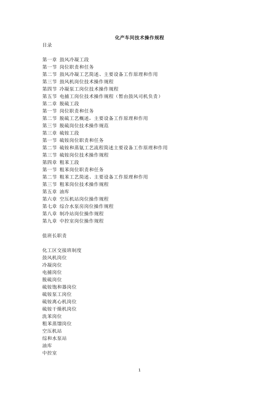 某焦化公司化产车间技术操作规程.docx_第1页
