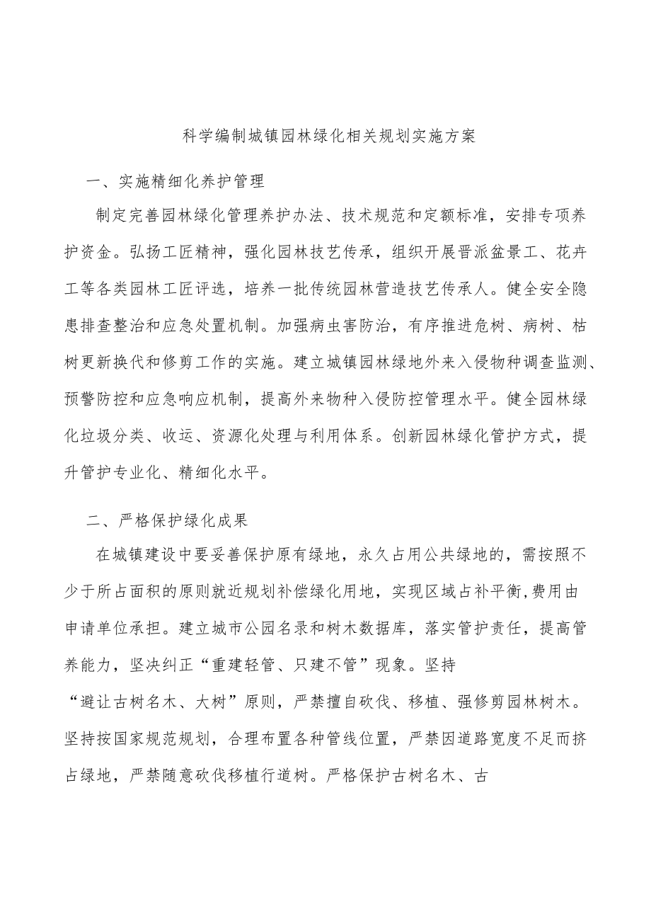 科学编制城镇园林绿化相关规划实施方案.docx_第1页