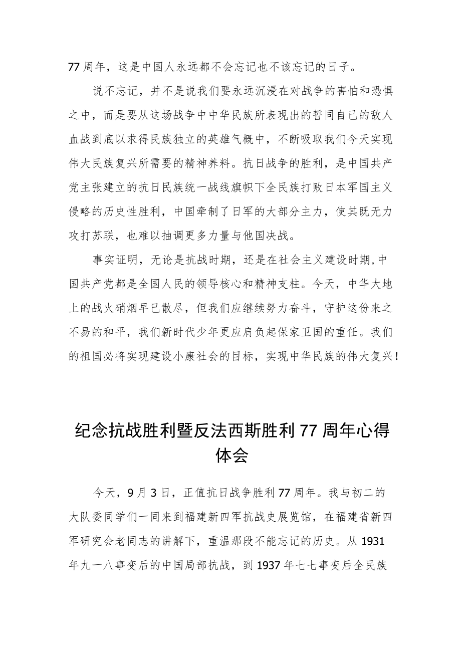 纪念抗战胜利暨反法西斯胜利77周年心得体会六篇样文.docx_第3页