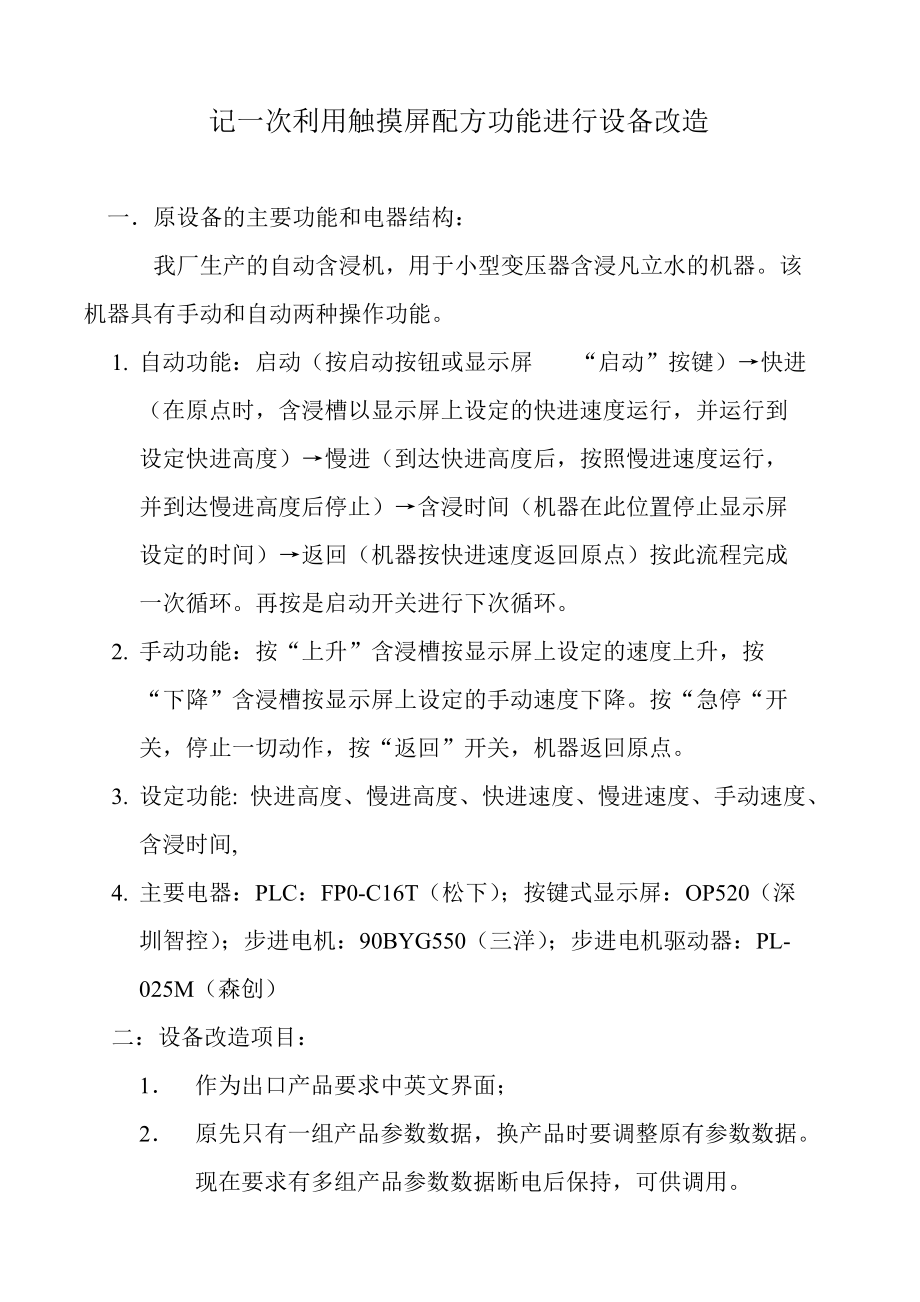 记一次利用触摸屏配方功能进行设备改造.docx_第1页