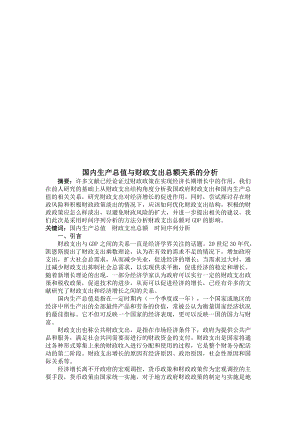 论国内生产总值与财政支出总额关系的分析.docx