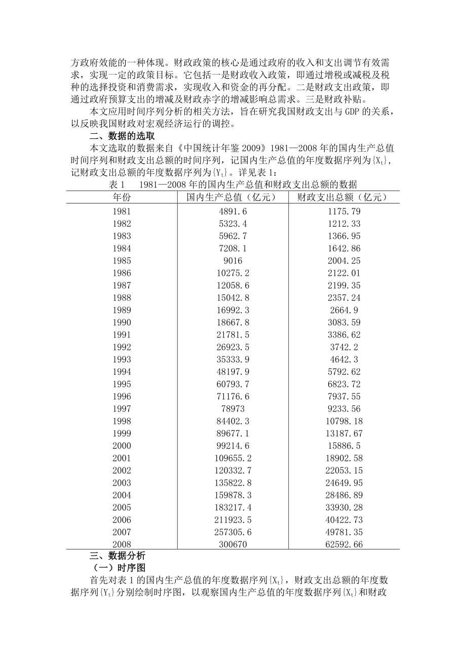 论国内生产总值与财政支出总额关系的分析.docx_第2页