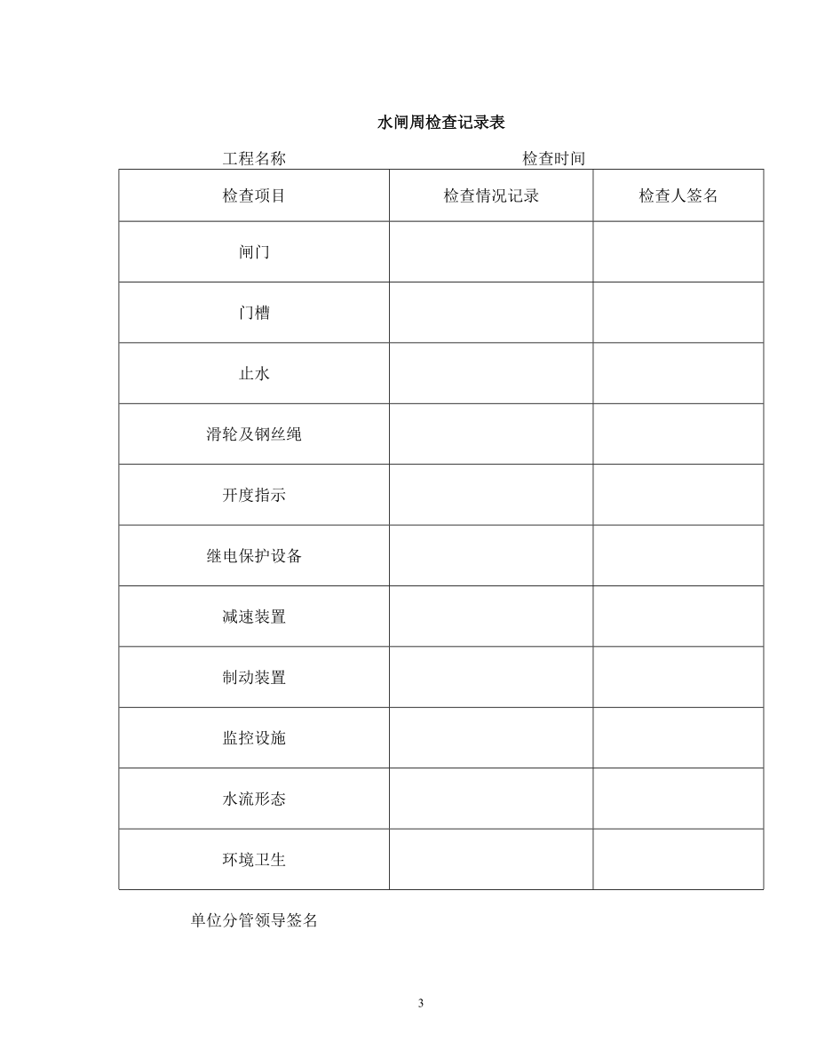 第八章水闸的组织、安全及档案管理.docx_第3页