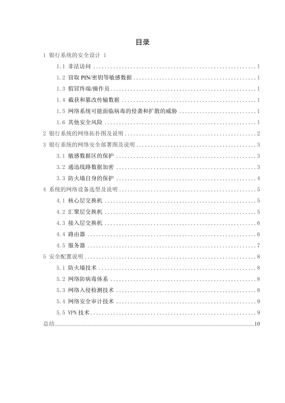 银行网络安全设计.docx_第1页