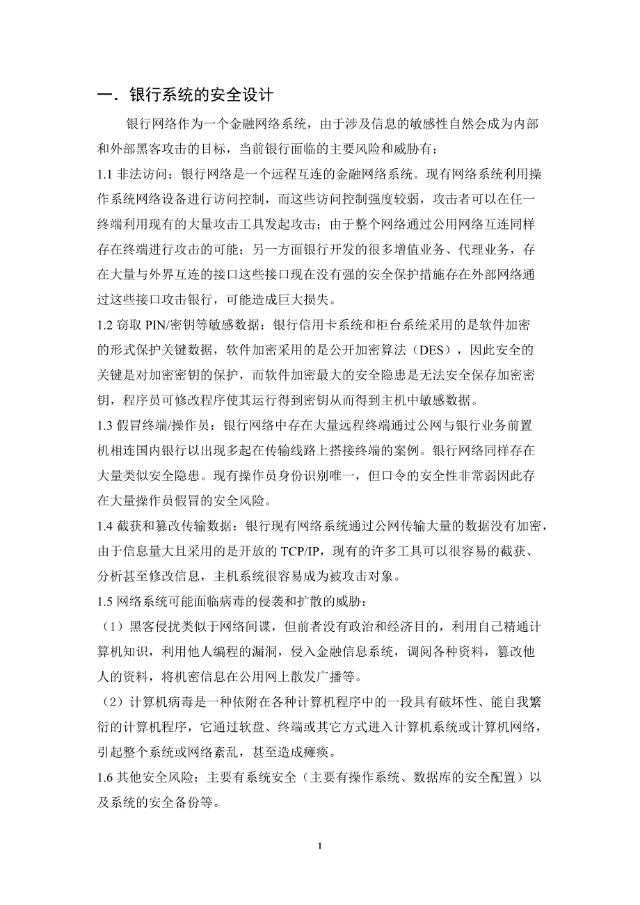 银行网络安全设计.docx_第2页