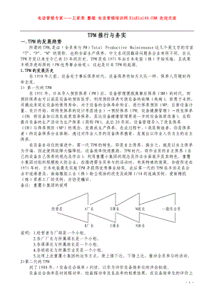 王家荣-德洲仪器公司的TPM的文献.docx