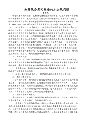 测量设备期间检查方法及判断.docx