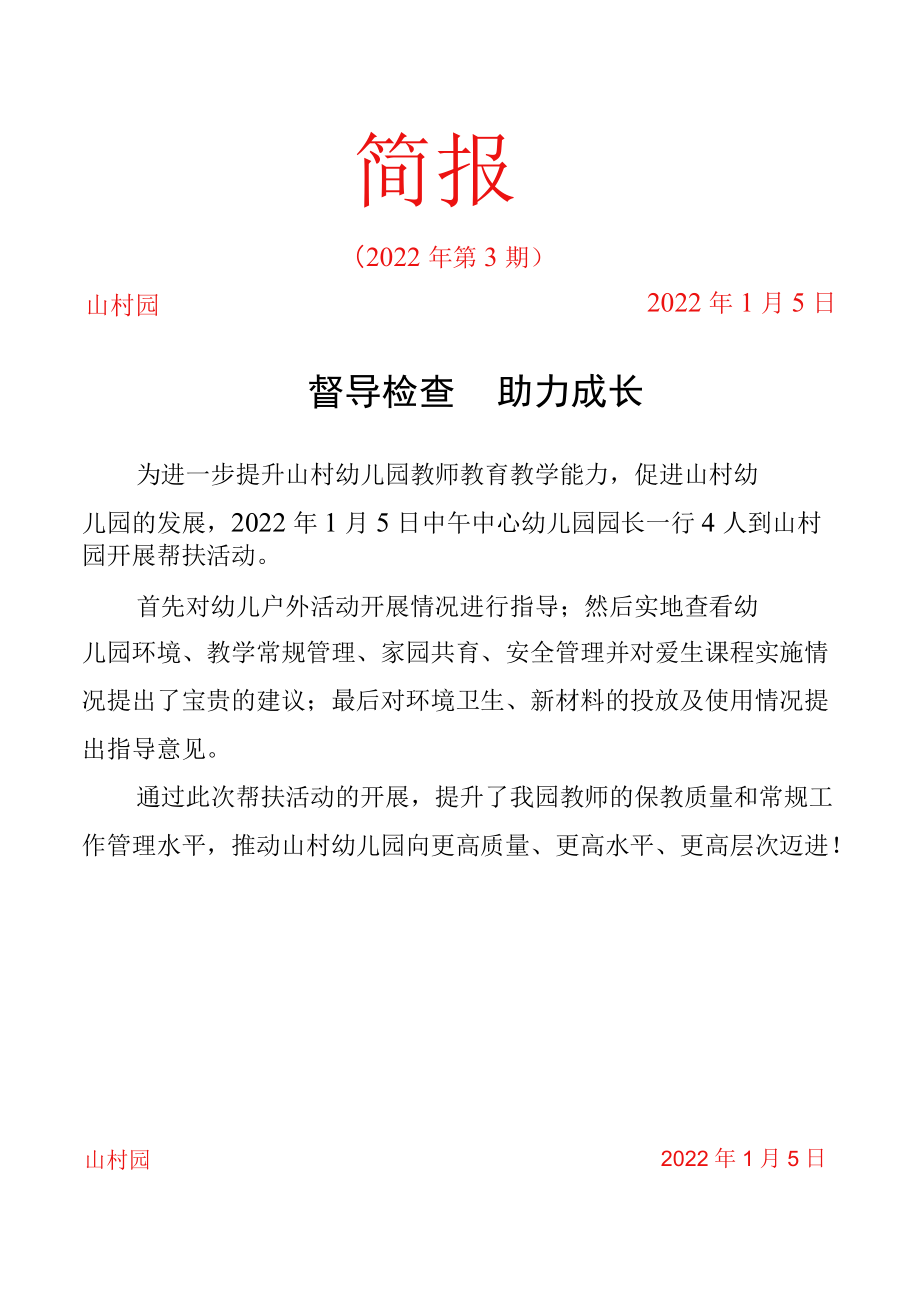 督导检查助力成长简报.docx_第1页