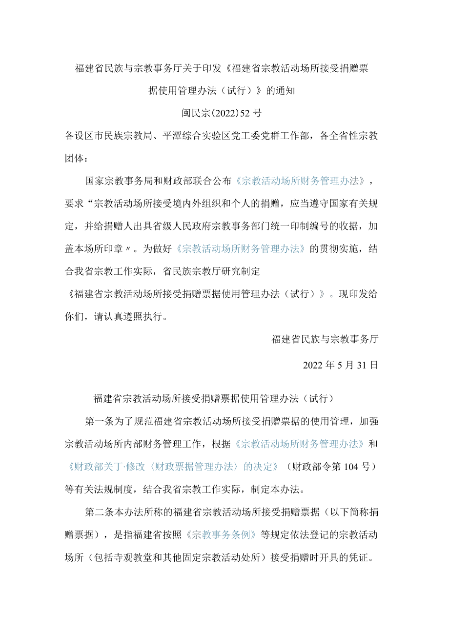 福建省民族与宗教事务厅关于印发《福建省宗教活动场所接受捐赠票据使用管理办法(试行)》的通知.docx_第1页