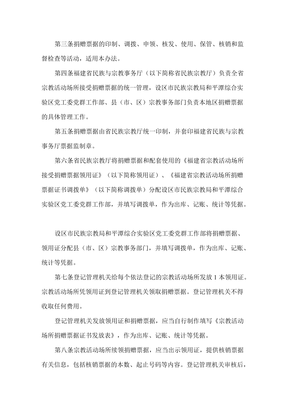 福建省民族与宗教事务厅关于印发《福建省宗教活动场所接受捐赠票据使用管理办法(试行)》的通知.docx_第2页