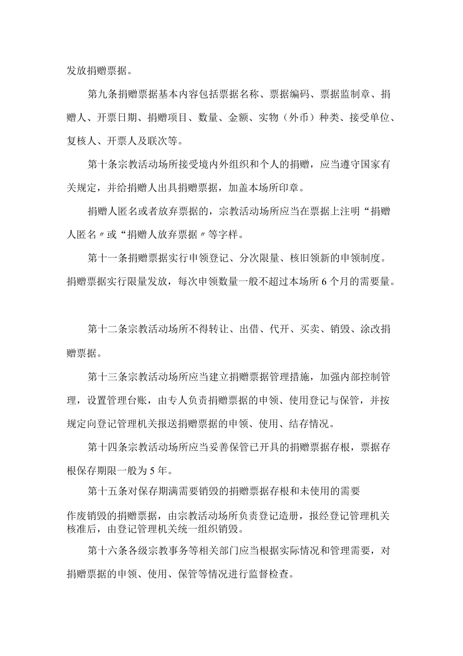 福建省民族与宗教事务厅关于印发《福建省宗教活动场所接受捐赠票据使用管理办法(试行)》的通知.docx_第3页