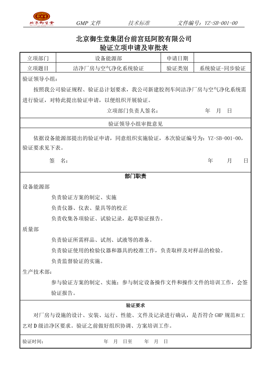 胶剂车间洁净厂房与空气净化系统验证方案.docx_第2页