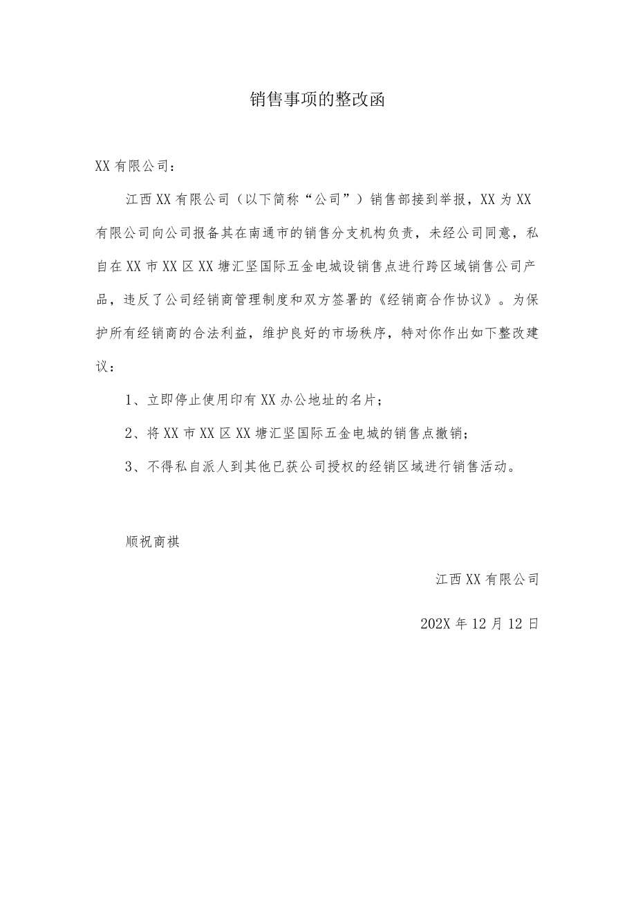 销售事项的整改函.docx_第1页