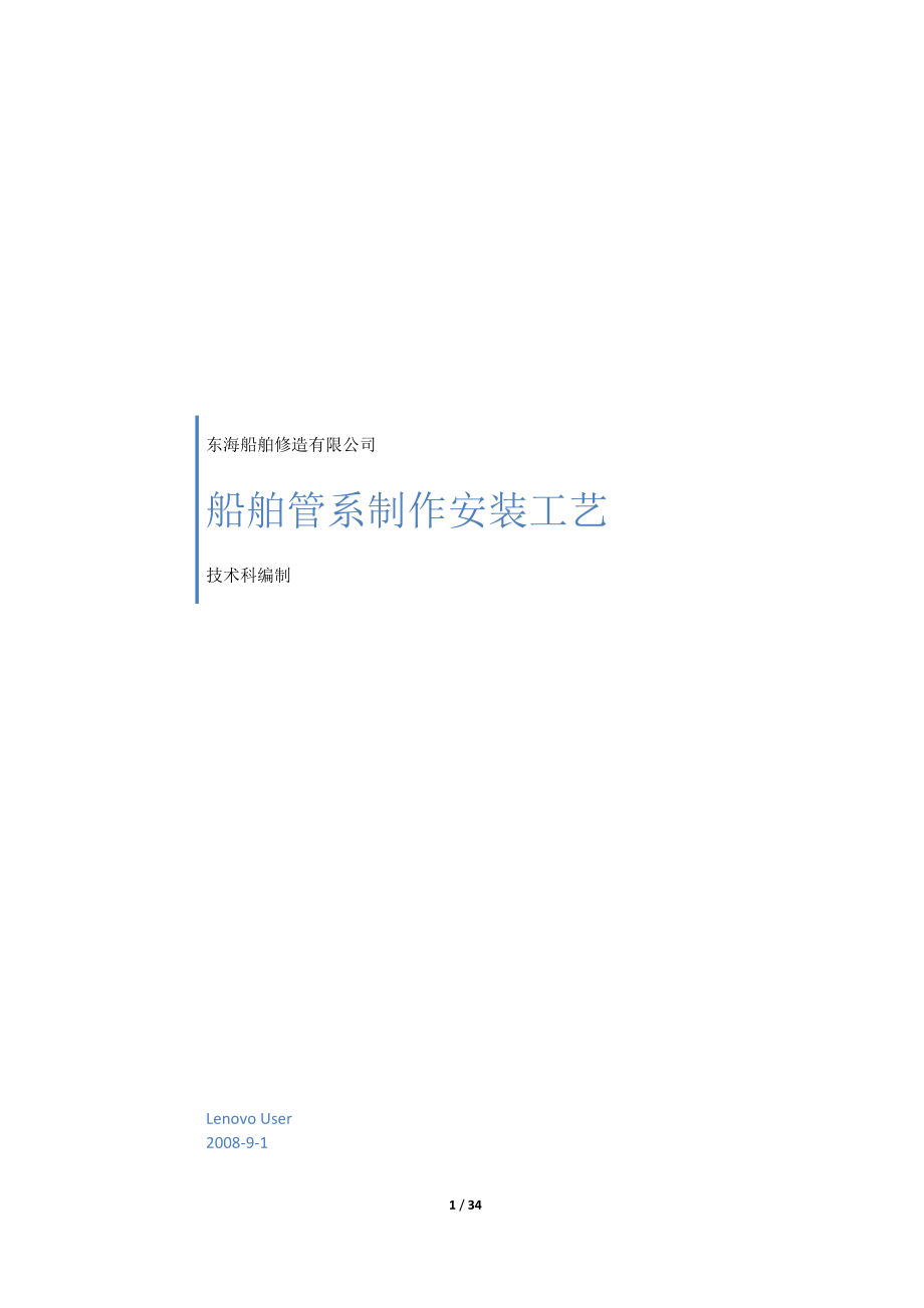 船舶管系制作安装工艺.docx_第1页