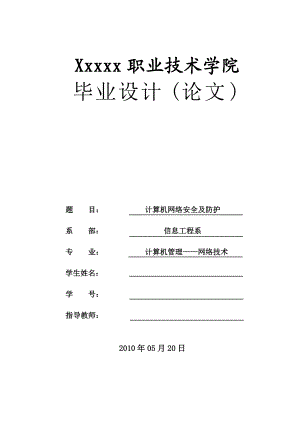 计算机网络安全及防护-毕业设计.docx