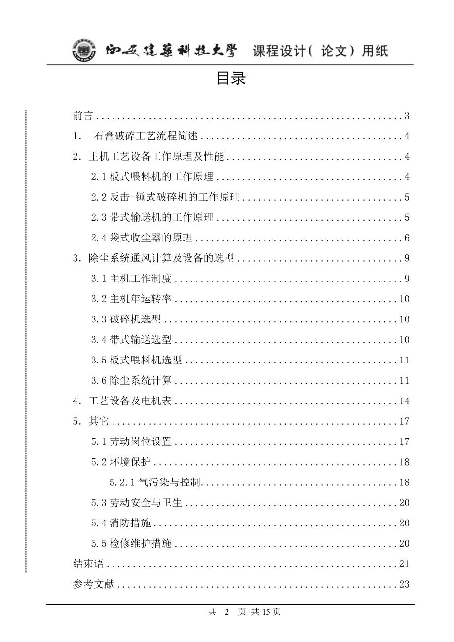 水泥生产线石膏破碎车间工艺设计说明书.docx_第2页