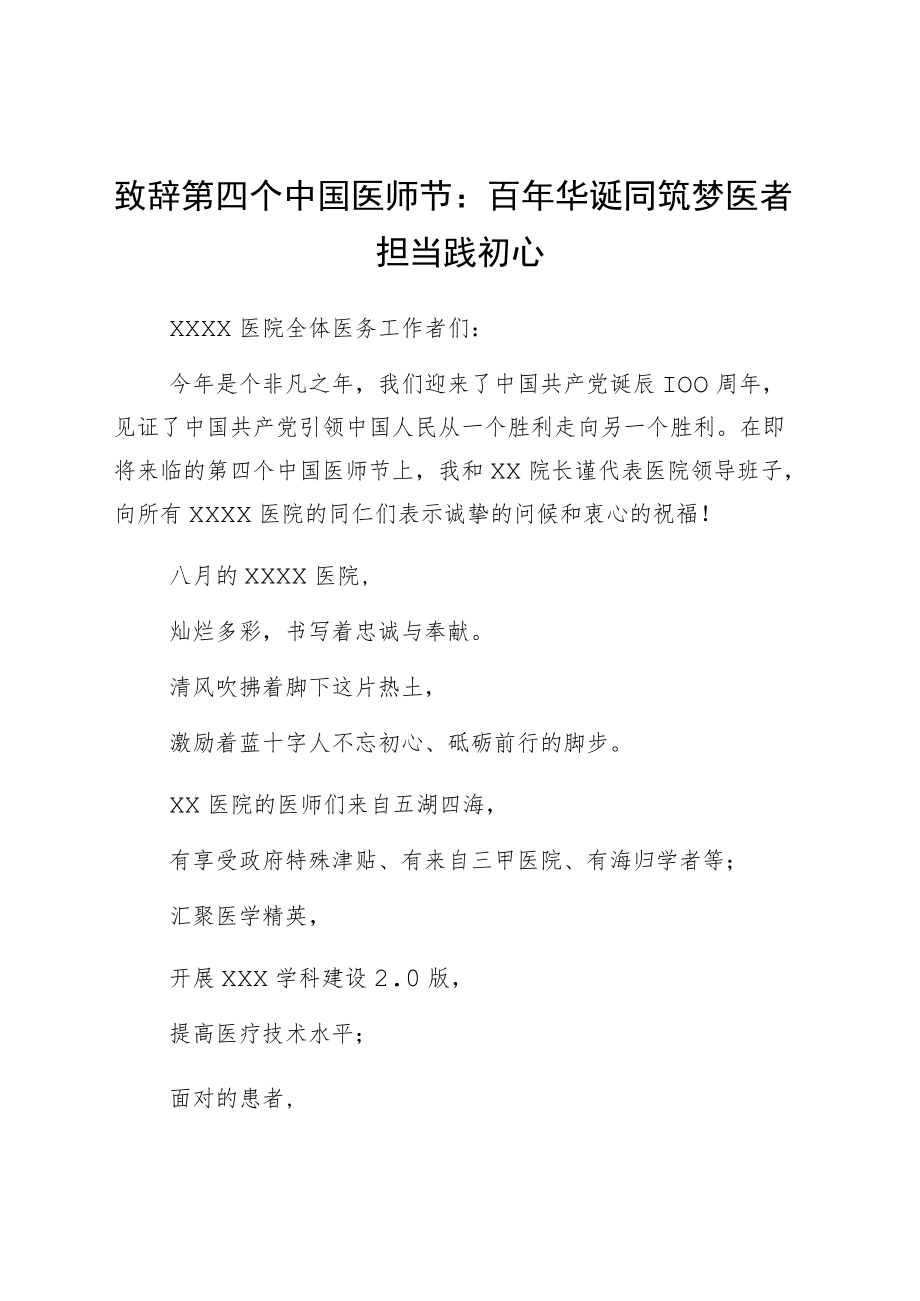 致辞第四个中国医师节：百年华诞同筑梦 医者担当践初心.docx_第1页