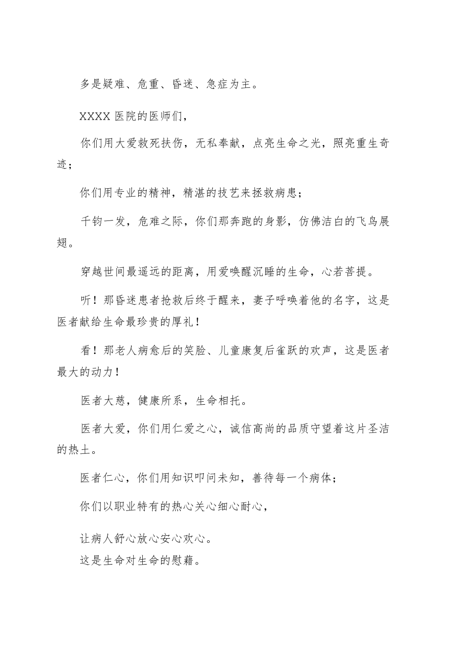 致辞第四个中国医师节：百年华诞同筑梦 医者担当践初心.docx_第2页