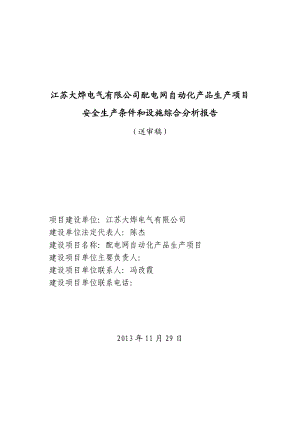 江苏大烨电气有限公司配电网自动化产品生产项目安全生产条件和设施综合分析报告(送审稿).docx