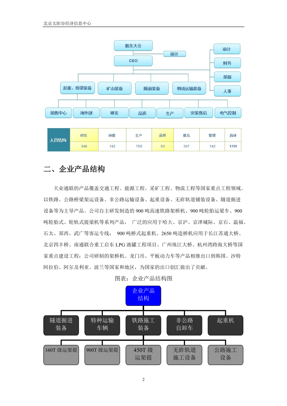 高铁施工设备报告企业节选资料--天业通联.docx_第2页