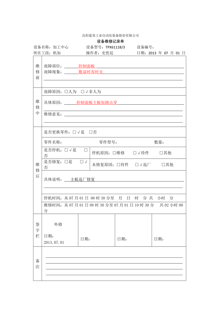 设备维修记录单.docx_第2页