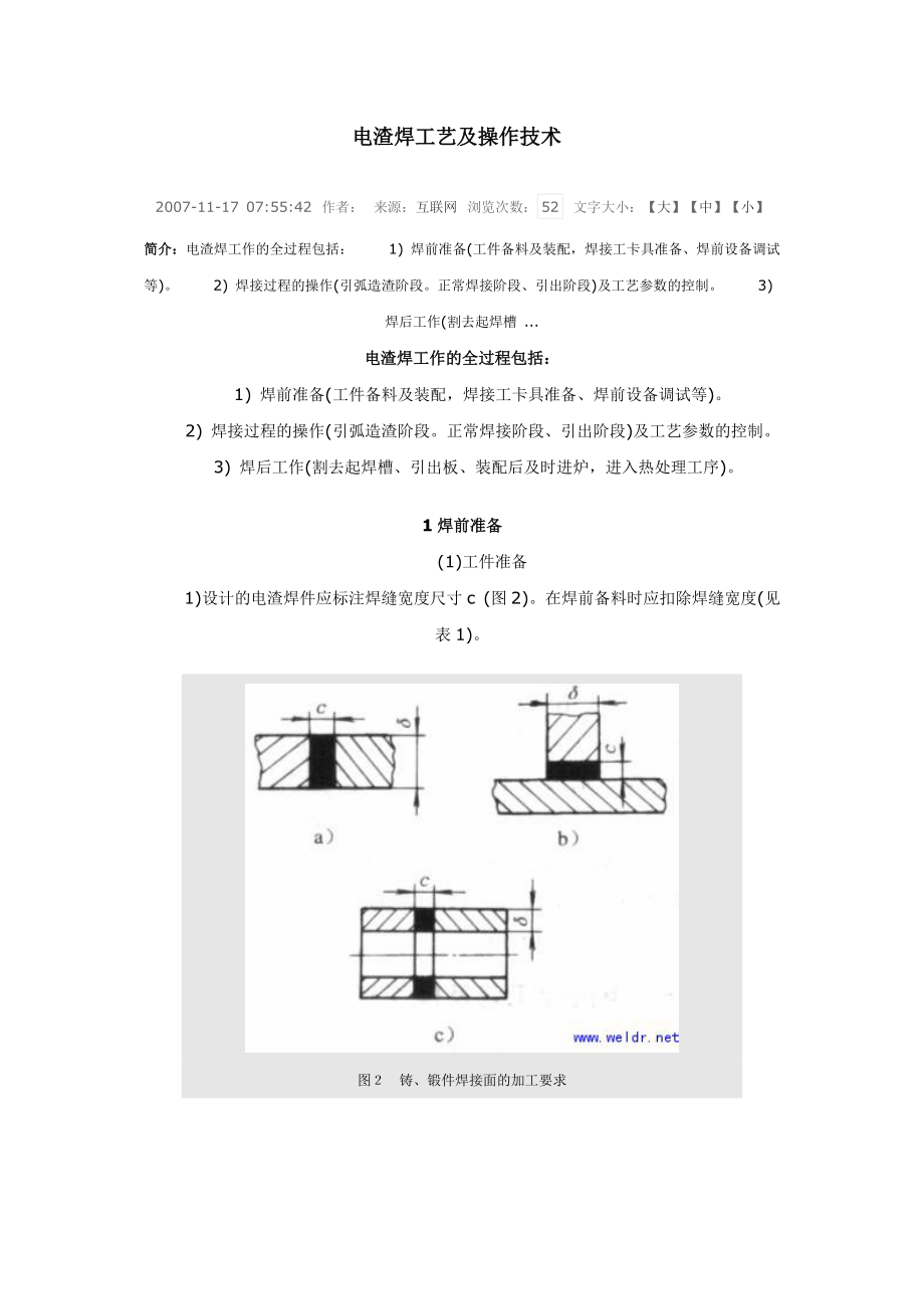 电渣焊工艺及操作技术.docx_第1页